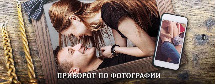 Сильный приворот по фотографии | Таруса