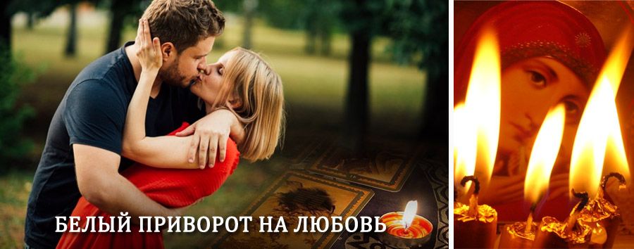 Приворот в домашних условиях на мужчину в Тарусе