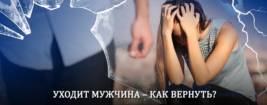 Как вернуть мужа в семью – действенный способ от гадалки в Тарусе