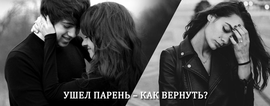 Как вернуть парня после расставания – действенный приворот от гадалки в Тарусе
